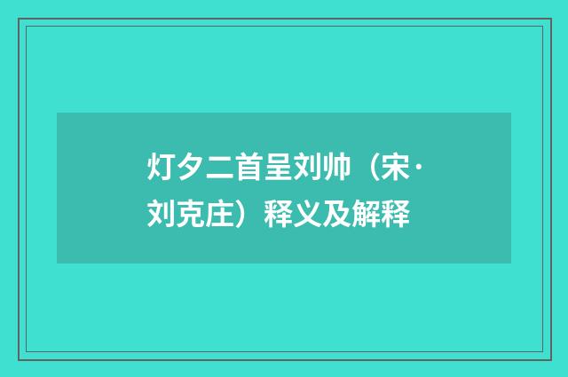 灯夕二首呈刘帅（宋·刘克庄）释义及解释