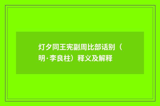 灯夕同王宪副周比部话别（明·李良柱）释义及解释
