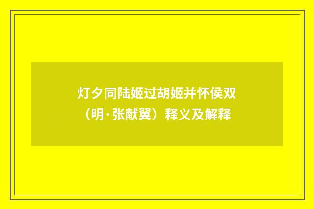 灯夕同陆姬过胡姬并怀侯双（明·张献翼）释义及解释