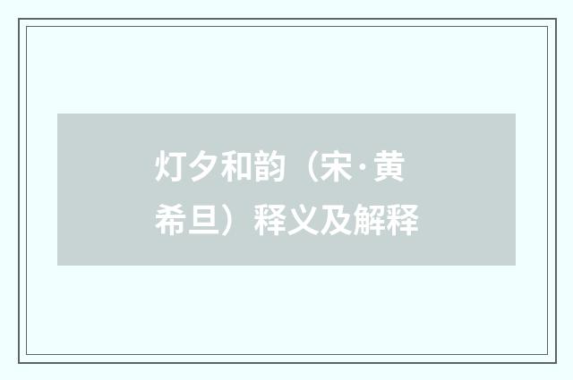 灯夕和韵（宋·黄希旦）释义及解释