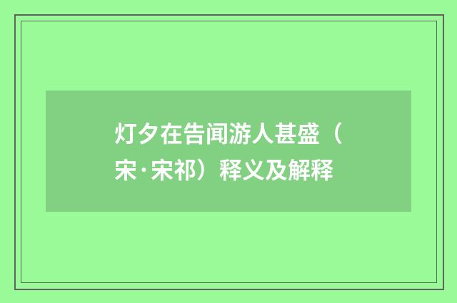灯夕在告闻游人甚盛（宋·宋祁）释义及解释