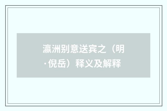 瀛洲别意送宾之（明·倪岳）释义及解释