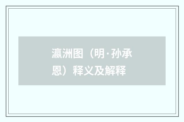瀛洲图（明·孙承恩）释义及解释