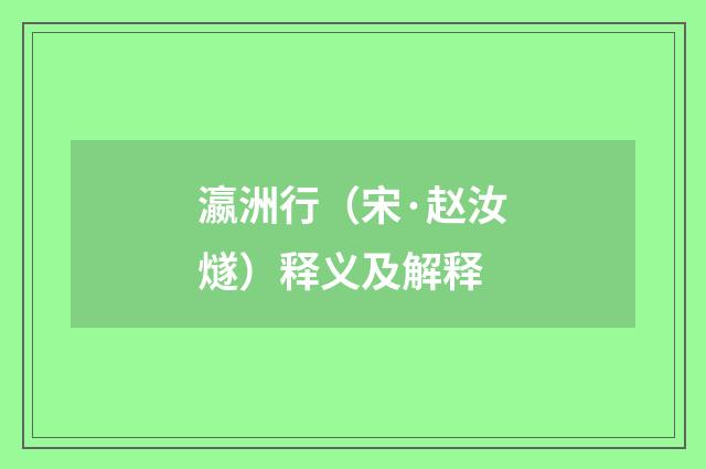 瀛洲行（宋·赵汝燧）释义及解释
