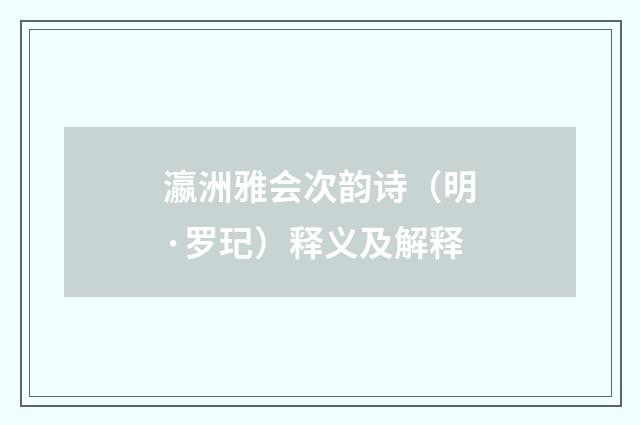 瀛洲雅会次韵诗（明·罗玘）释义及解释