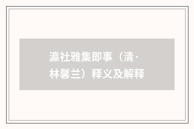 瀛社雅集即事（清·林馨兰）释义及解释