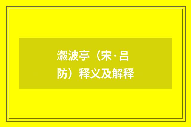 瀫波亭（宋·吕防）释义及解释