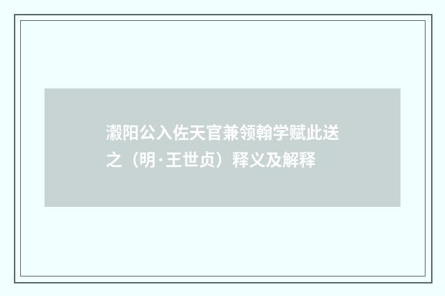 瀫阳公入佐天官兼领翰学赋此送之（明·王世贞）释义及解释