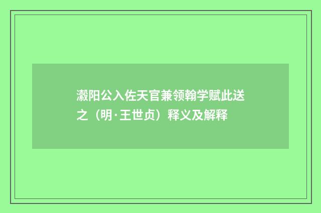 瀫阳公入佐天官兼领翰学赋此送之（明·王世贞）释义及解释