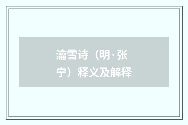 瀹雪诗（明·张宁）释义及解释