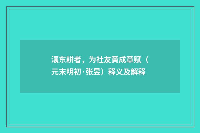 瀼东耕者，为社友黄成章赋（元末明初·张昱）释义及解释