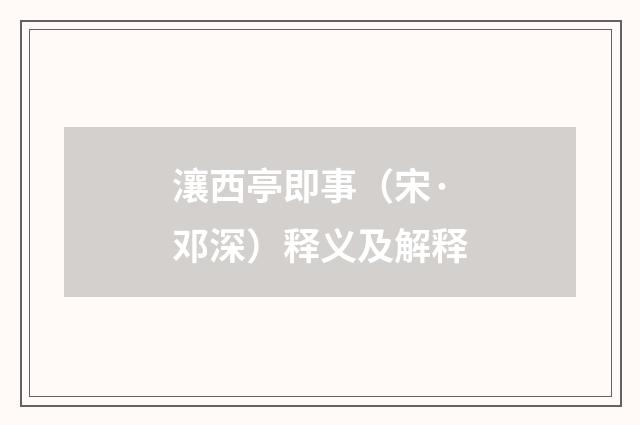 瀼西亭即事（宋·邓深）释义及解释