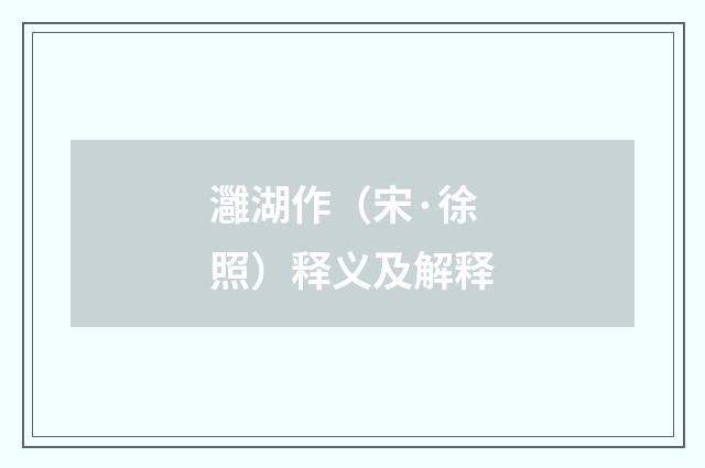 灉湖作（宋·徐照）释义及解释