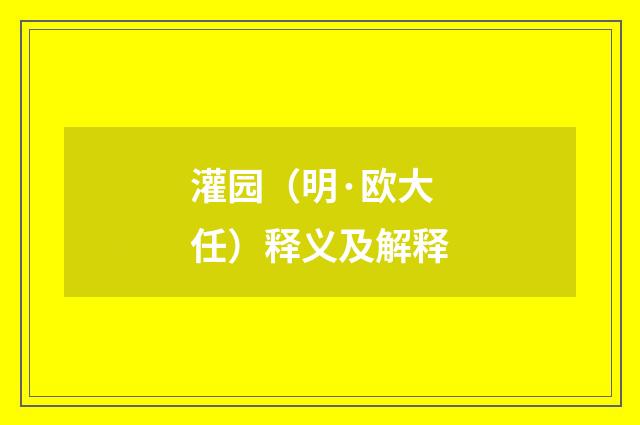 灌园（明·欧大任）释义及解释