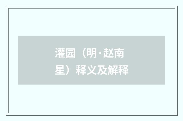 灌园（明·赵南星）释义及解释