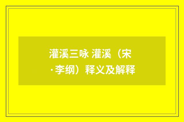 灌溪三咏 灌溪（宋·李纲）释义及解释