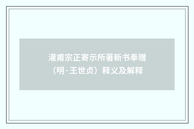 灌甫宗正寄示所著新书奉赠（明·王世贞）释义及解释