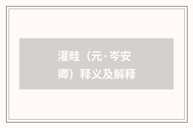 灌畦（元·岑安卿）释义及解释