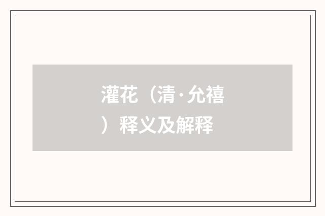 灌花（清·允禧）释义及解释
