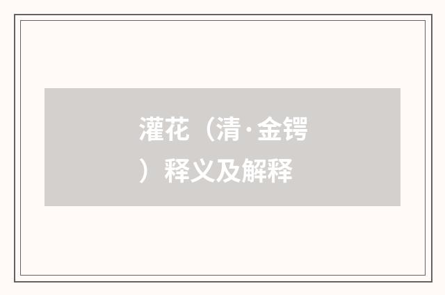 灌花（清·金锷）释义及解释