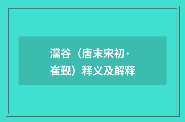 灙谷（唐末宋初·崔觐）释义及解释