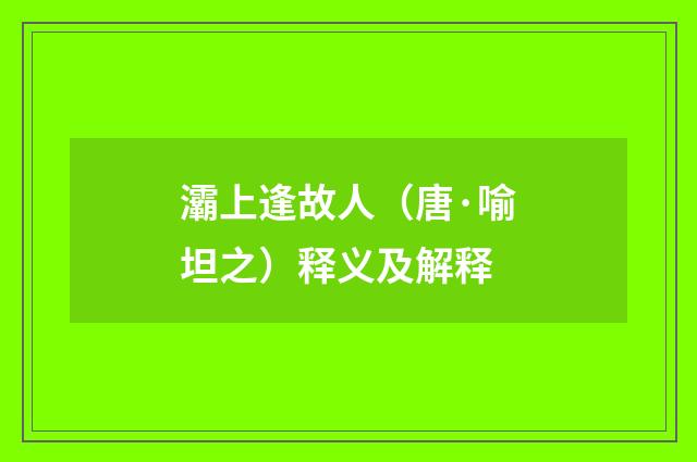 灞上逢故人（唐·喻坦之）释义及解释