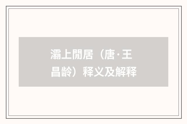 灞上閒居（唐·王昌龄）释义及解释