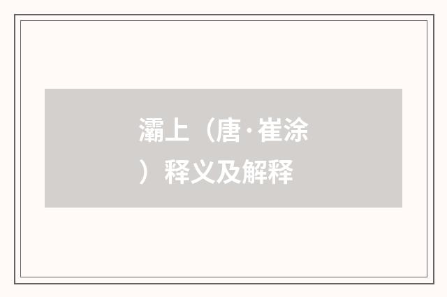 灞上（唐·崔涂）释义及解释