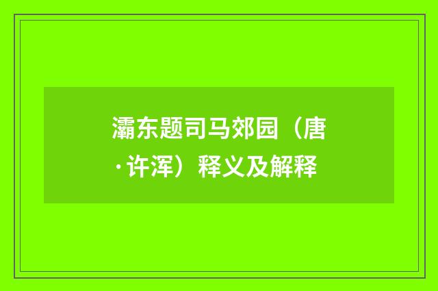 灞东题司马郊园（唐·许浑）释义及解释