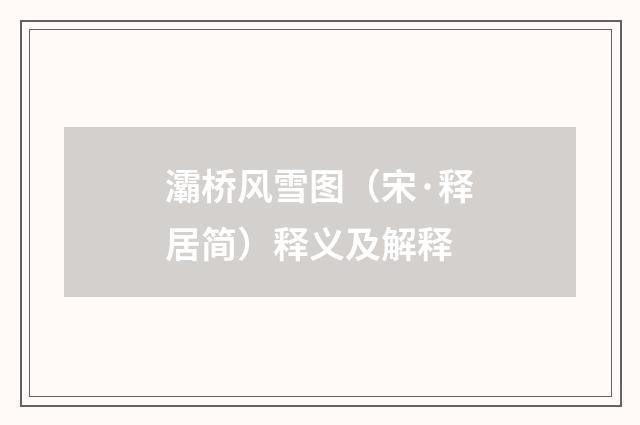 灞桥风雪图（宋·释居简）释义及解释