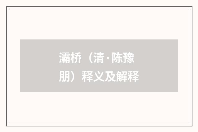 灞桥（清·陈豫朋）释义及解释