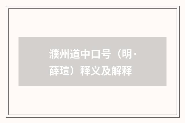 濮州道中口号（明·薛瑄）释义及解释