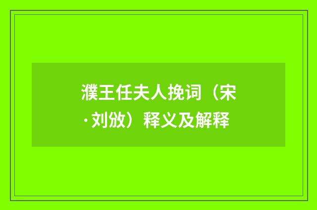濮王任夫人挽词（宋·刘攽）释义及解释