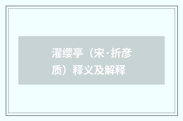 濯缨亭（宋·折彦质）释义及解释