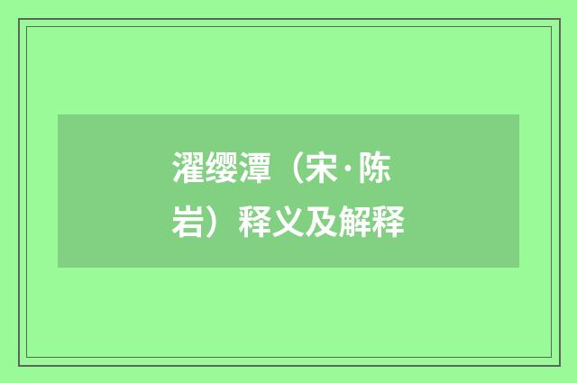 濯缨潭（宋·陈岩）释义及解释