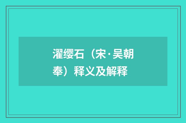 濯缨石（宋·吴朝奉）释义及解释