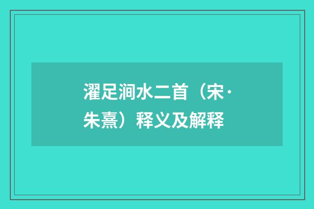 濯足涧水二首（宋·朱熹）释义及解释