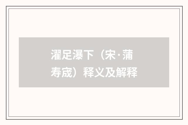 濯足瀑下（宋·蒲寿宬）释义及解释