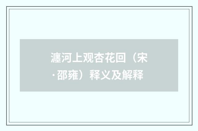 瀍河上观杏花回（宋·邵雍）释义及解释