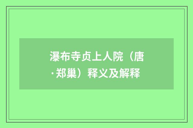 瀑布寺贞上人院（唐·郑巢）释义及解释