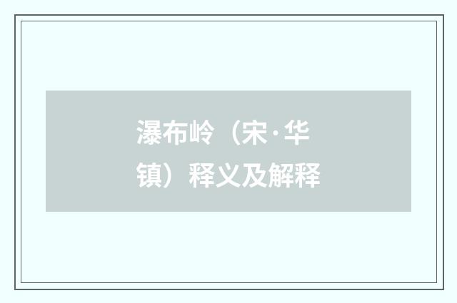 瀑布岭（宋·华镇）释义及解释