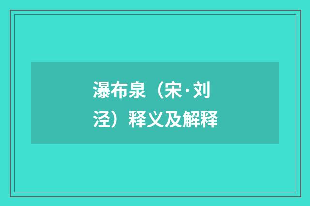 瀑布泉（宋·刘泾）释义及解释