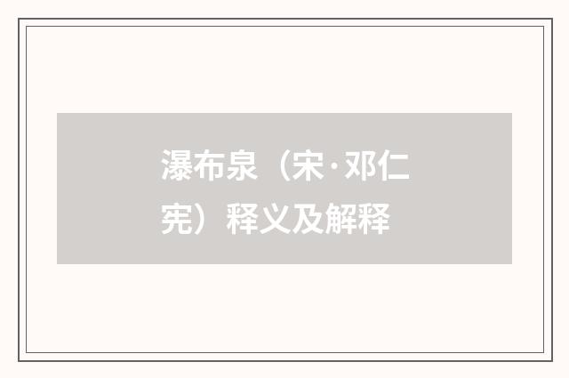 瀑布泉（宋·邓仁宪）释义及解释