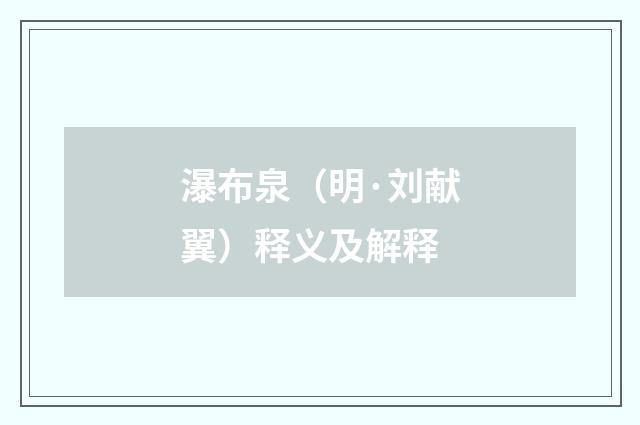 瀑布泉（明·刘献翼）释义及解释