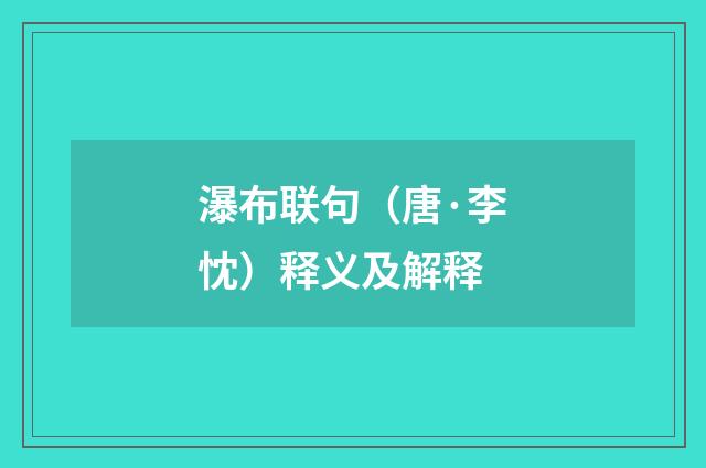 瀑布联句（唐·李忱）释义及解释