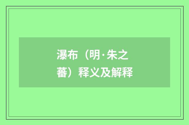 瀑布（明·朱之蕃）释义及解释