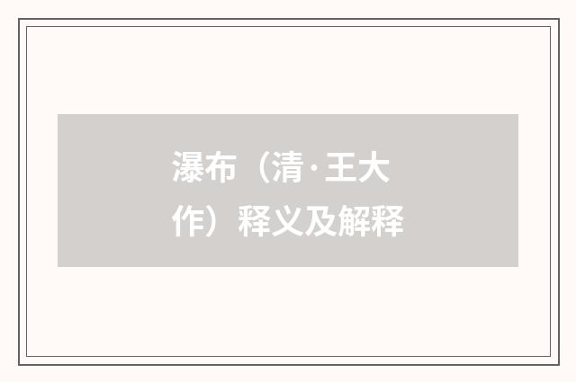 瀑布（清·王大作）释义及解释