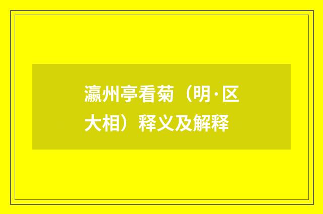 瀛州亭看菊（明·区大相）释义及解释