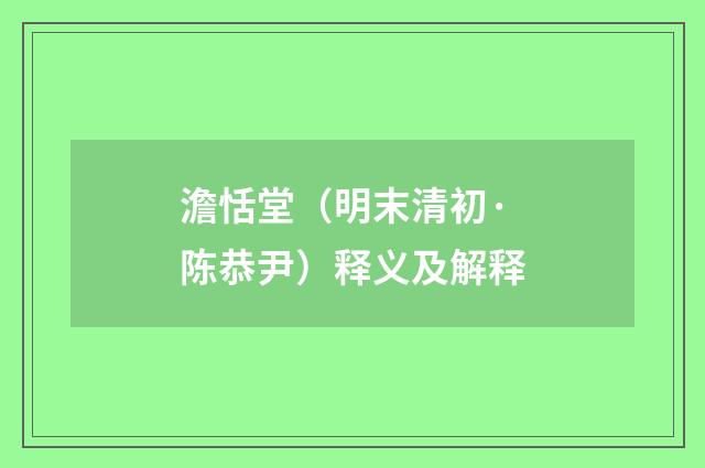 澹恬堂（明末清初·陈恭尹）释义及解释
