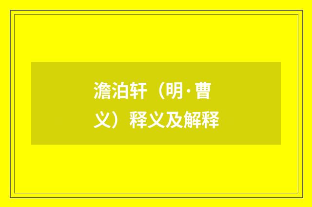 澹泊轩（明·曹义）释义及解释